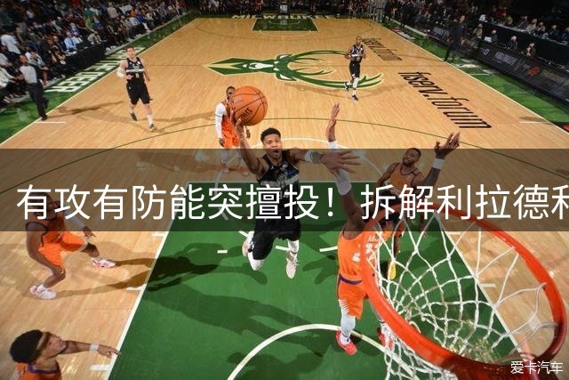 有攻有防能突擅投！拆解利拉德&莫兰特&霍勒迪后场组合